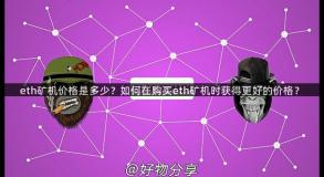eth矿机价格是多少？如何在购买eth矿机时获得更好的价格？