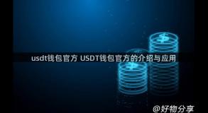 usdt钱包官方 USDT钱包官方的介绍与应用