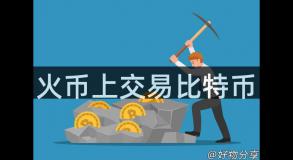 火币上交易比特币
