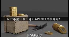 NFT币是什么币种？APENFT详细介绍！