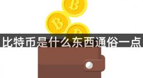 比特币是什么东西通俗一点