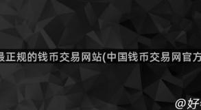 中国最正规的钱币交易网站(中国钱币交易网官方网站)