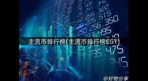 主流币排行榜(主流币排行榜EGT)