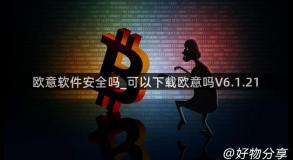 欧意软件安全吗_可以下载欧意吗V6.1.21