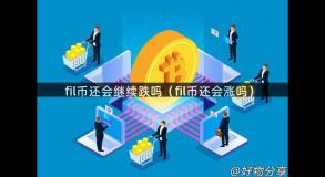 fil币还会继续跌吗（fil币还会涨吗）