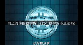 网上流传的数字货币(发布数字货币违法吗)