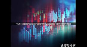 Kraken 首席执行官表示监管机构应为加密货币的所有危机负责
