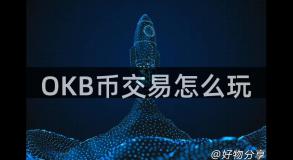 OKB币交易怎么玩