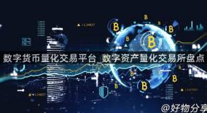 数字货币量化交易平台_数字资产量化交易所盘点