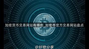 加密货币交易网站有哪些_加密币官方交易网站盘点