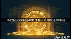3A虚拟交易平台APP 比特币有哪些正规平台