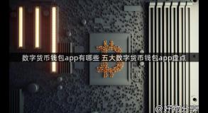 数字货币钱包app有哪些 五大数字货币钱包app盘点