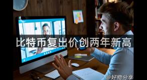 比特币复出价创两年新高