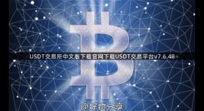 USDT交易所中文版下载官网下载USDT交易平台v7.6.48