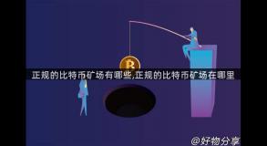 正规的比特币矿场有哪些,正规的比特币矿场在哪里