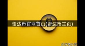 雷达币官网首页(雷达币主页)