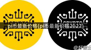 pi币最新价格(pi币最新价格2022)
