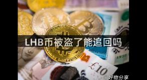 LHB币被盗了能追回吗