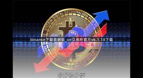 binance下载最新版_oe交易所官方v6.1.18下载