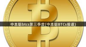 中本聪btcs第三季度(中本聪BTCs报道)