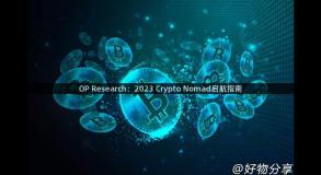 OP Research：2023 Crypto Nomad启航指南