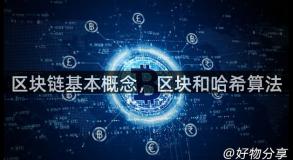 区块链基本概念，区块和哈希算法