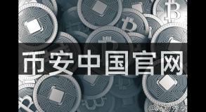 币安中国官网