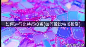 如何进行比特币投资(如何做比特币投资)
