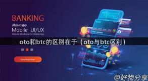 oto和btc的区别在于（oto与btc区别）