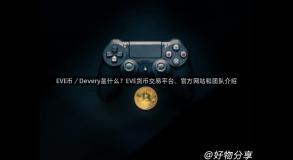 EVE币／Devery是什么？EVE货币交易平台、官方网站和团队介绍
