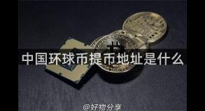 中国环球币提币地址是什么