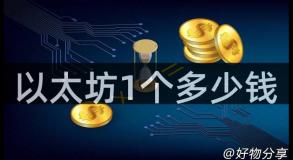 以太坊1个多少钱