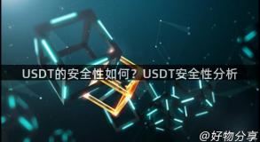 USDT的安全性如何？USDT安全性分析