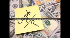 菲尔价格强劲上涨！Fil的市场在未来五个市场将如何移动Fil