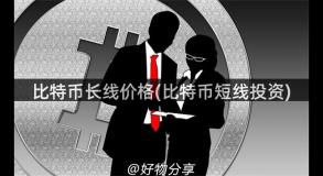 比特币长线价格(比特币短线投资)