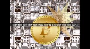 网贷借款卡号错资金冻结(网贷借款卡号错资金冻结怎么办)