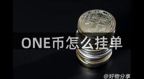 ONE币怎么挂单