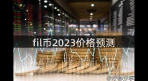 fil币2023价格预测