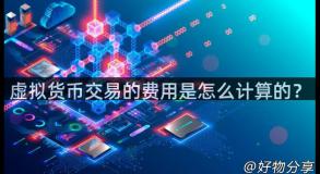 虚拟货币交易的费用是怎么计算的？