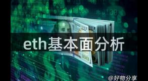 eth基本面分析