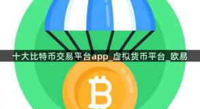 十大比特币交易平台app_虚拟货币平台_欧易