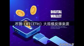 币圈（BTCETH）大规模反弹来袭