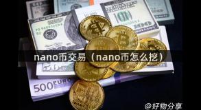 nano币交易（nano币怎么挖）