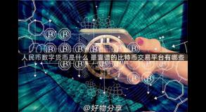 人民币数字货币是什么 最靠谱的比特币交易平台有哪些