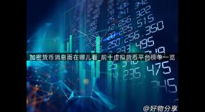 加密货币消息面在哪儿看_前十虚拟货币平台榜单一览