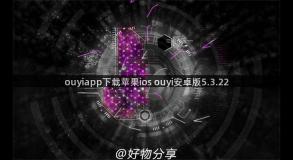 ouyiapp下载苹果ios ouyi安卓版5.3.22