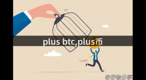 plus btc,plus币