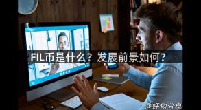 FIL币是什么？发展前景如何？