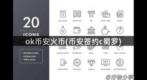ok币安火币(币安签约c蜀罗)