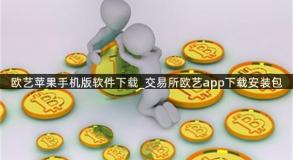 欧艺苹果手机版软件下载_交易所欧艺app下载安装包